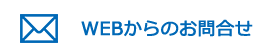 WEBからのお問合せ