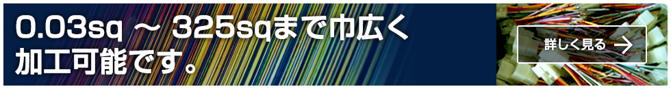 0.03sq～325sqまで巾広く加工可能です。